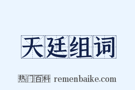 天廷组词是什么意思的图片